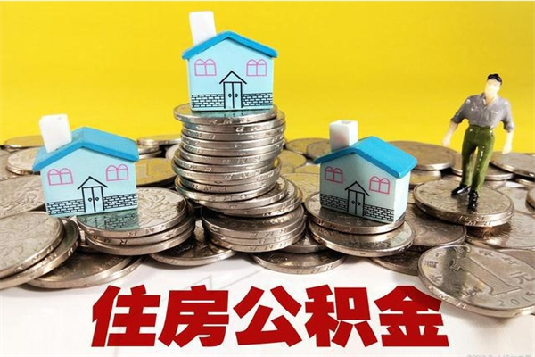 贵州辞职可以取出全部公积金吗（辞职能取住房公积金吗）