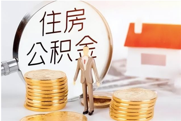 贵州离职后可以直接取公积金吗（离职后能取出公积金吗）