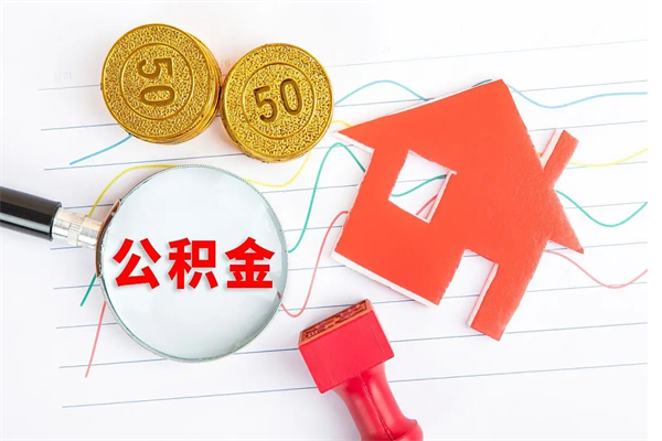 贵州个人公积金提出资料（住房公积金提取 资料）