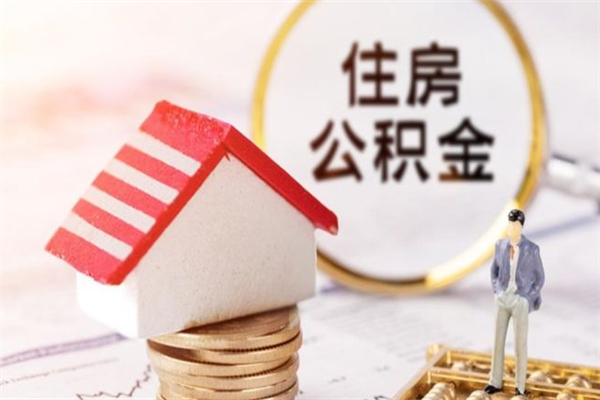 贵州如何取住房公积金（取住房公积金步骤）