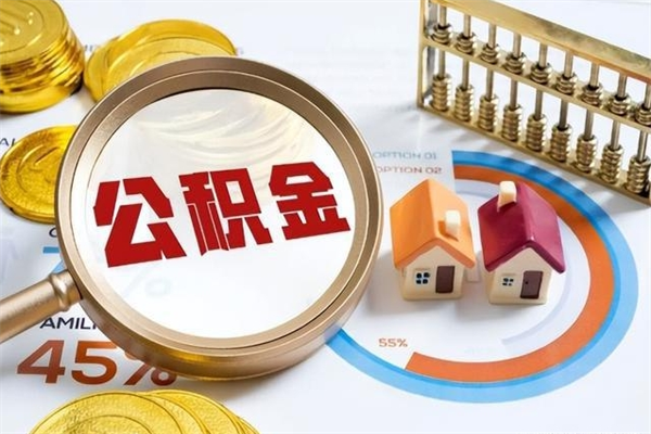 贵州如何取出封存公积金（怎样提取封存的住房公积金）