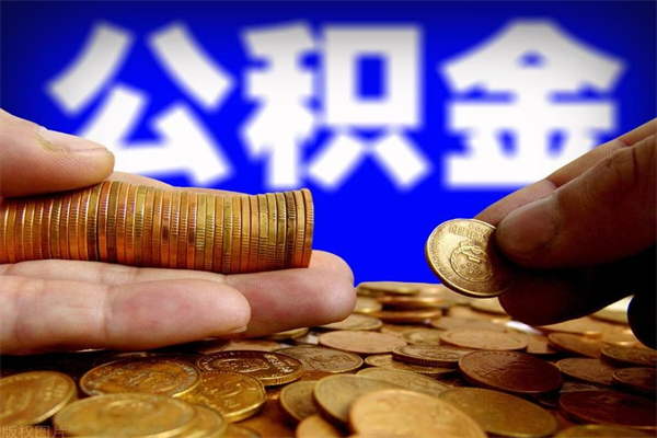 贵州封存公积金取（封存的公积金提取需要什么材料）