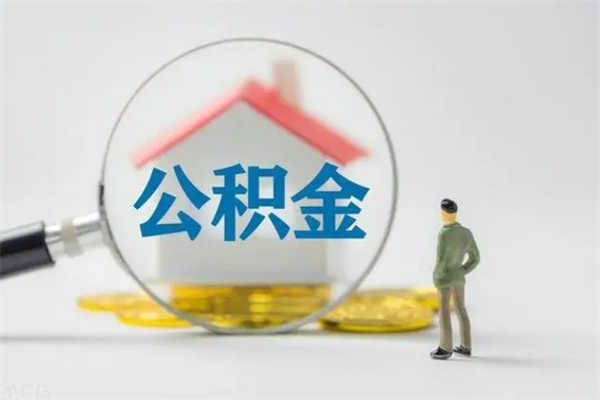 贵州公积金多少钱可以取（住房公积金多少钱能取出来）