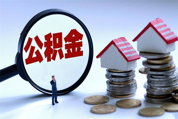 贵州公积金一次性提（住房公积金 一次性提取）