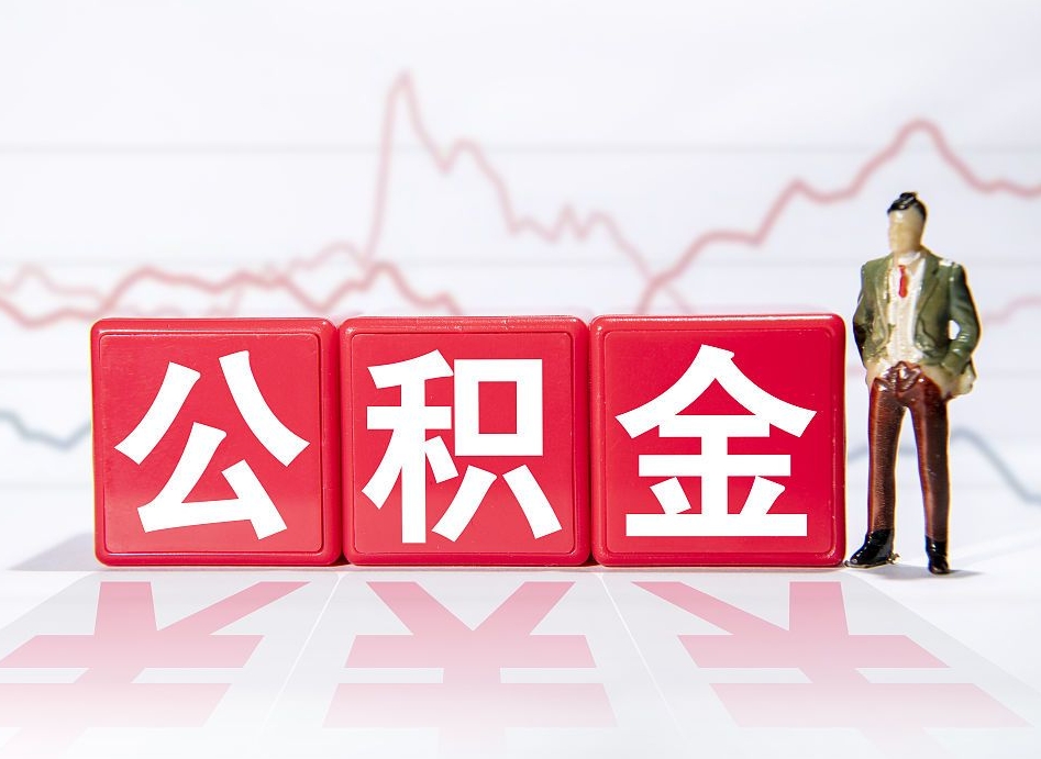 贵州公积金封存取流程（2020公积金封存提取新政策）