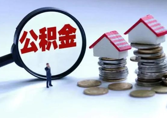 贵州公积金离职取钱（住房公积金离职取出）