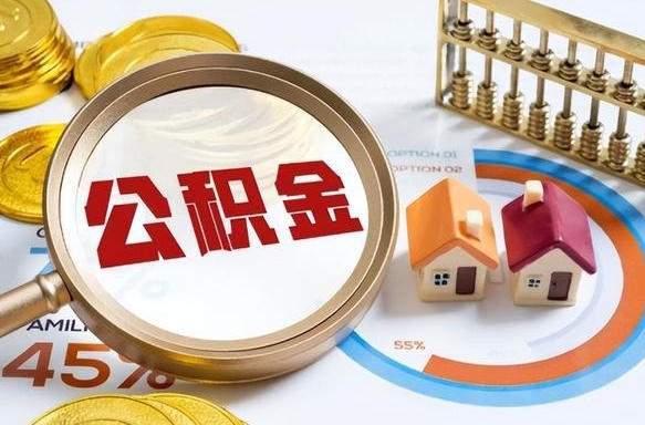 贵州离职了住房公积金还能取吗（离职后公积金还能提取吗）