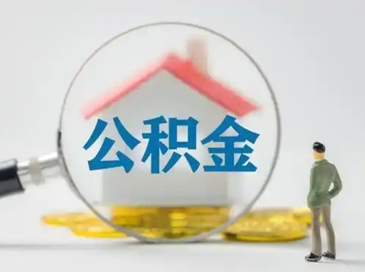 贵州把公积金的钱取出来（住房公积金的钱取出来）