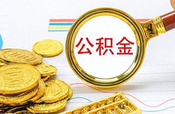 贵州离职公积金怎么取来（离职公积金提取步骤）