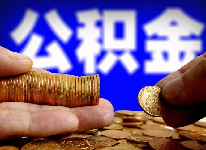 贵州住房公积金离职后多久可以取（公积金离职过后多久能取）